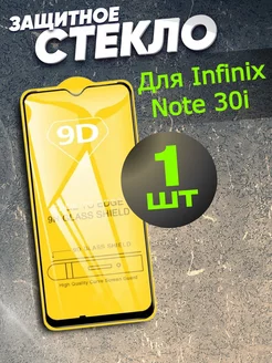 Защитное стекло на Infinix Note 30i, бронь