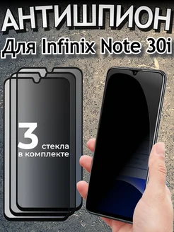 Защитное стекло на Infinix Note 30i Антишпион