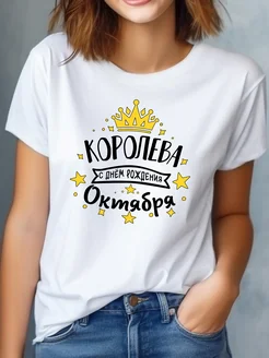 Футболка Королева Октября Printessa 264311847 купить за 449 ₽ в интернет-магазине Wildberries