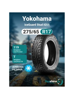 Шины зимние Yokohama iceGuard Stud iG55 275/65R17 T119 шип Yokohama 264313380 купить за 20 374 ₽ в интернет-магазине Wildberries