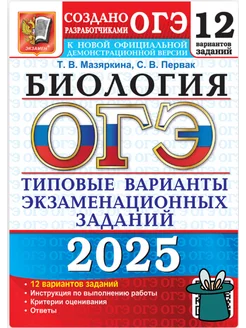 ОГЭ 2025. БИОЛОГИЯ. 12 ВАРИАНТОВ