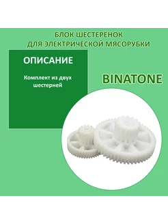 Блок шестерней для мясорубки BINATONE (2 шестерни)