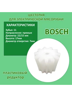 Шестерня для мясорубки BOSCH