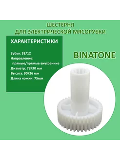 Шестерня для мясорубки BINATONE