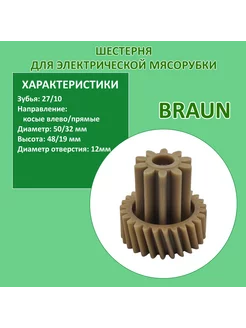 Шестерня для мясорубки BRAUN