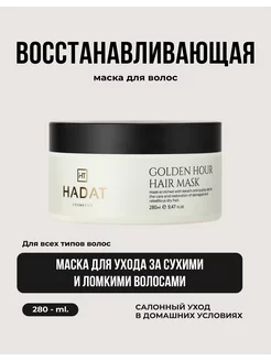 Hadat экспресс маска для волос восстанавливающая GOLDEN HOUR