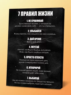 Картина 7 правил жизни