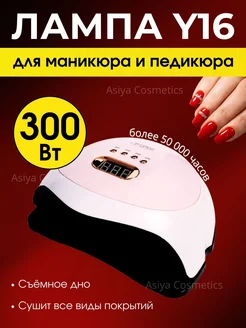 Лампа для маникюра и педикюра Y-16 300 Вт Xotami 264320758 купить за 684 ₽ в интернет-магазине Wildberries