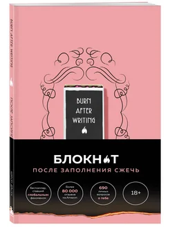 После заполнения сжечь (англ. назв. Burn After Writing). Эксмо 264320975 купить за 326 ₽ в интернет-магазине Wildberries