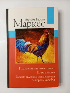 Габриэль Гарсиа Маркес. Сборник произведений АСТ 264322462 купить за 297 ₽ в интернет-магазине Wildberries