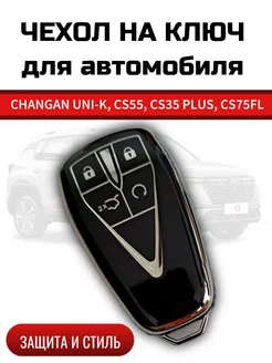 Чехол для ключа Changan CS35PLUS, CS55, UNI-K, CS75FL