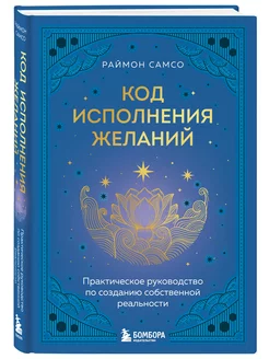 Код исполнения желаний. Практическое руководство по