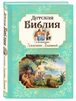 Детская Библия в изложении Княгини Львовой