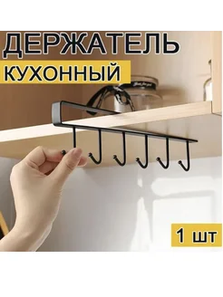 Подвесной держатель с крючками для кухни Sariana 264323841 купить за 125 ₽ в интернет-магазине Wildberries