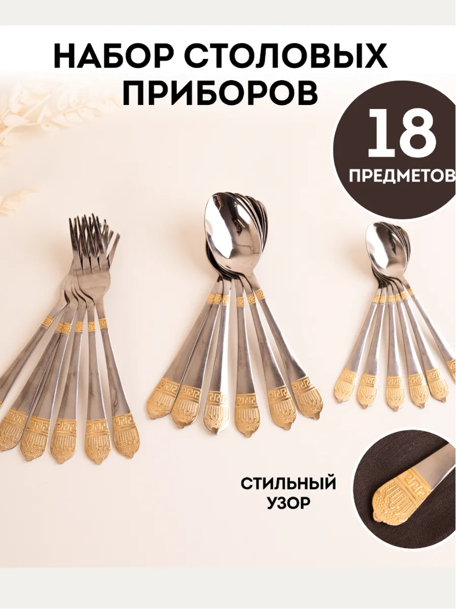 Набор столовых приборов на...