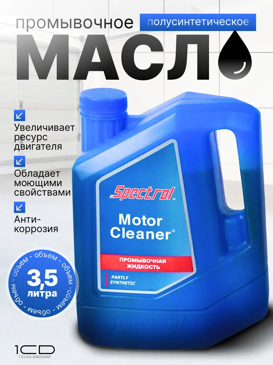 Промывка двигателя (3,5л) Motor Cleaner