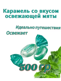 Карамель со вкусом мяты 500 гр benefit 264325205 купить за 162 ₽ в интернет-магазине Wildberries