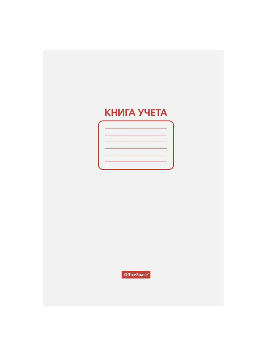 Книга учета, пустографка