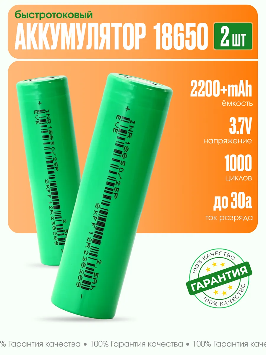 Аккумулятор 18650 емкостью 2200mAh 2шт. Высокотоковый X Price 264326424 купить за 326 ₽ в интернет-магазине Wildberries