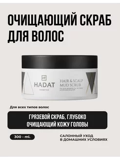 Hadat скраб кожи головы очищающий HAIR SCRUB