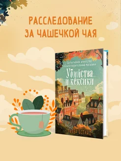 Убийства и кексики. Книга 1. Питер Боланд. Книги детективы