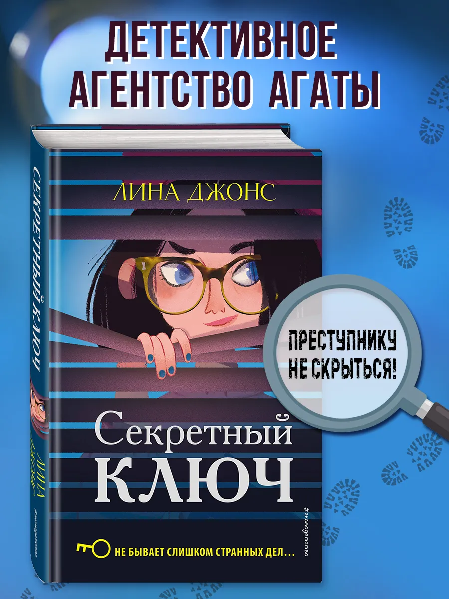 Детский детектив. Секретный ключ (#1)