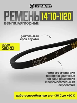 Ремень вентиляторный 14*10-1120 ГОСТ 5813-93, 1шт