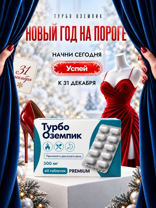 Таблетки для похудения Турбо Оземпик, вариант, фото 2