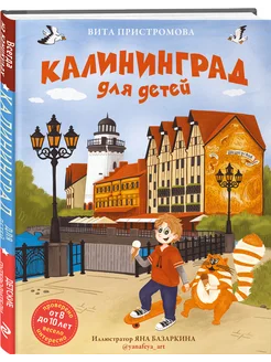 Калининград для детей (от 8 до 10 лет)