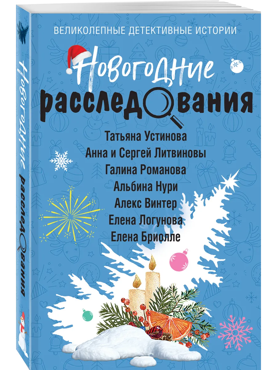 Новогодние расследования