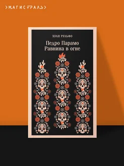 Педро Парамо. Равнина в огне Эксмо 264330095 купить за 482 ₽ в интернет-магазине Wildberries