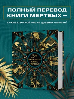 Египетская книга мертвых. Слово устремленного к Свету