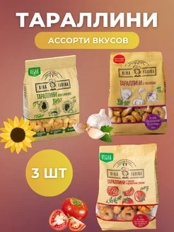 Тараллини, ассорти вкусов, 180 гр.*3шт