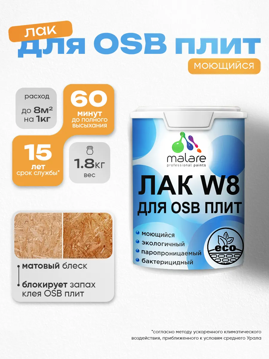 Матовый лак для защиты ОСБ плит, водный, без запаха 1,8 кг.