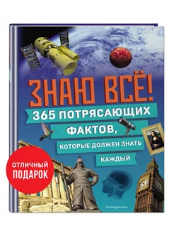 Знаю всё! 365 фактов, которые должен знать каждый