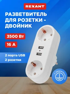 Двойник для розетки адаптер 16А 2xUSB 2,4А