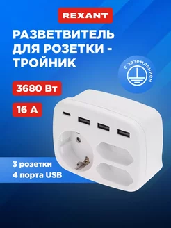 Тройник адаптер 16А + 2х2,5А 3хUSB-A 2,4А Type-C 3А