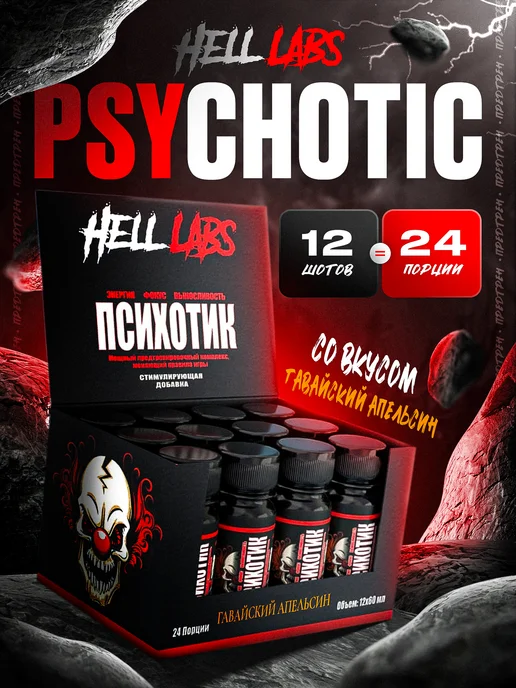 Hell labs Предтренировочный комплекс психотик в шотах 12шт Апельс, 12 шт