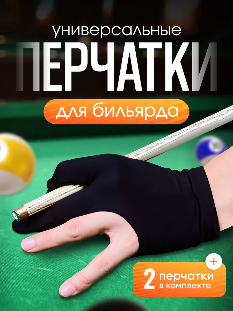перчатки спортивные трехпалые для игры в бильярд 2 шт