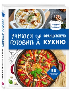 Учимся готовить французскую кухню