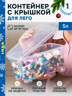 Контейнер для лего Samla 5л IKEA 264332977 купить за 443 ₽ в интернет-магазине Wildberries