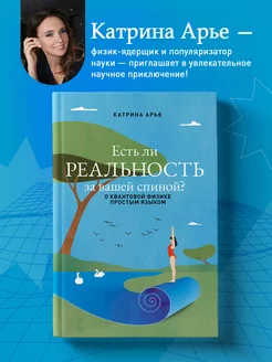 Есть ли реальность за вашей спиной? О квантовой физике