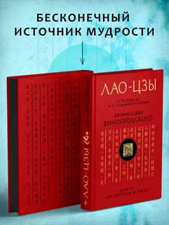 Лао-цзы. Книга об истине и силе В переводе и с