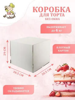 Кондитерская коробка для торта БЕЗ ОКНА 30.5 x 30.5 x 29 см