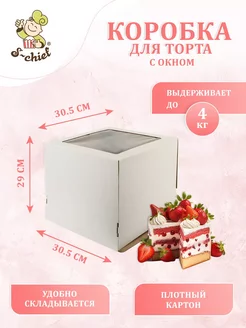 Кондитерская коробка для торта С ОКНОМ 30.5 x 30.5 x 29 см