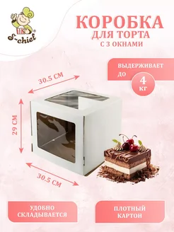 Кондитерская коробка для торта С 3 ОКНАМИ 30.5x30.5x29 см