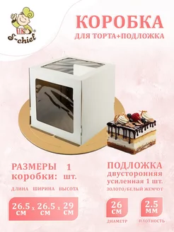 Коробка для торта С 3 ОКНАМИ+ подложка 26.5 x 26.5 x 29 см