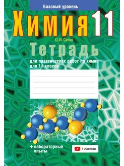 Тетрадь для практических работ по химии для 11 класса Аверсэв 264333432 купить за 184 ₽ в интернет-магазине Wildberries