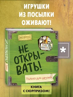 Не открывать! Только для друзей (анкеты и активити) Эксмо 264336785 купить за 501 ₽ в интернет-магазине Wildberries