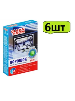 Порошок для посудомоечной машины (Клин Рум), 500 г-6шт Clean Room 264337317 купить за 663 ₽ в интернет-магазине Wildberries